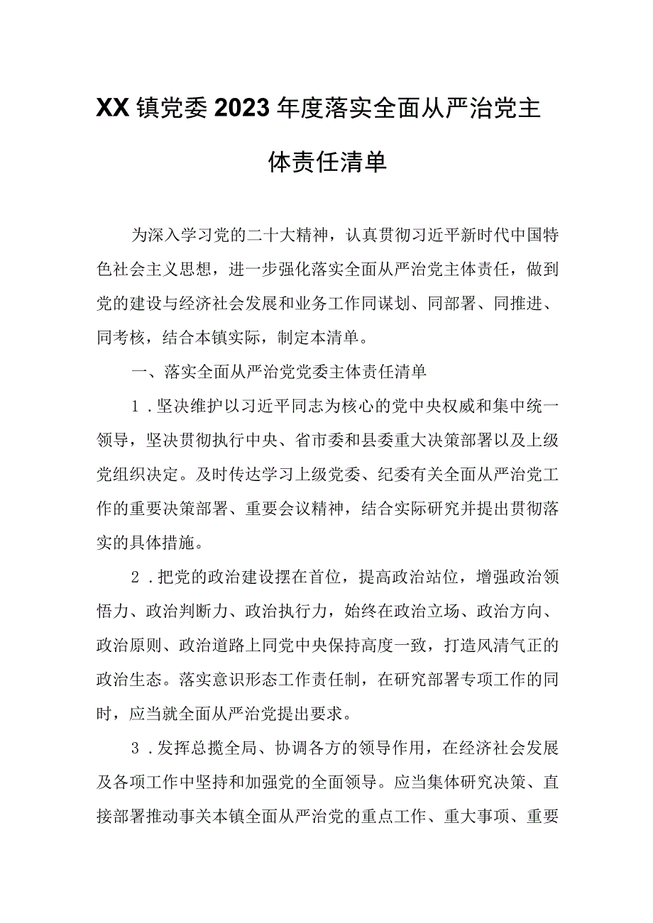 XX镇党委2022年度落实全面从严治党主体责任清单.docx_第1页