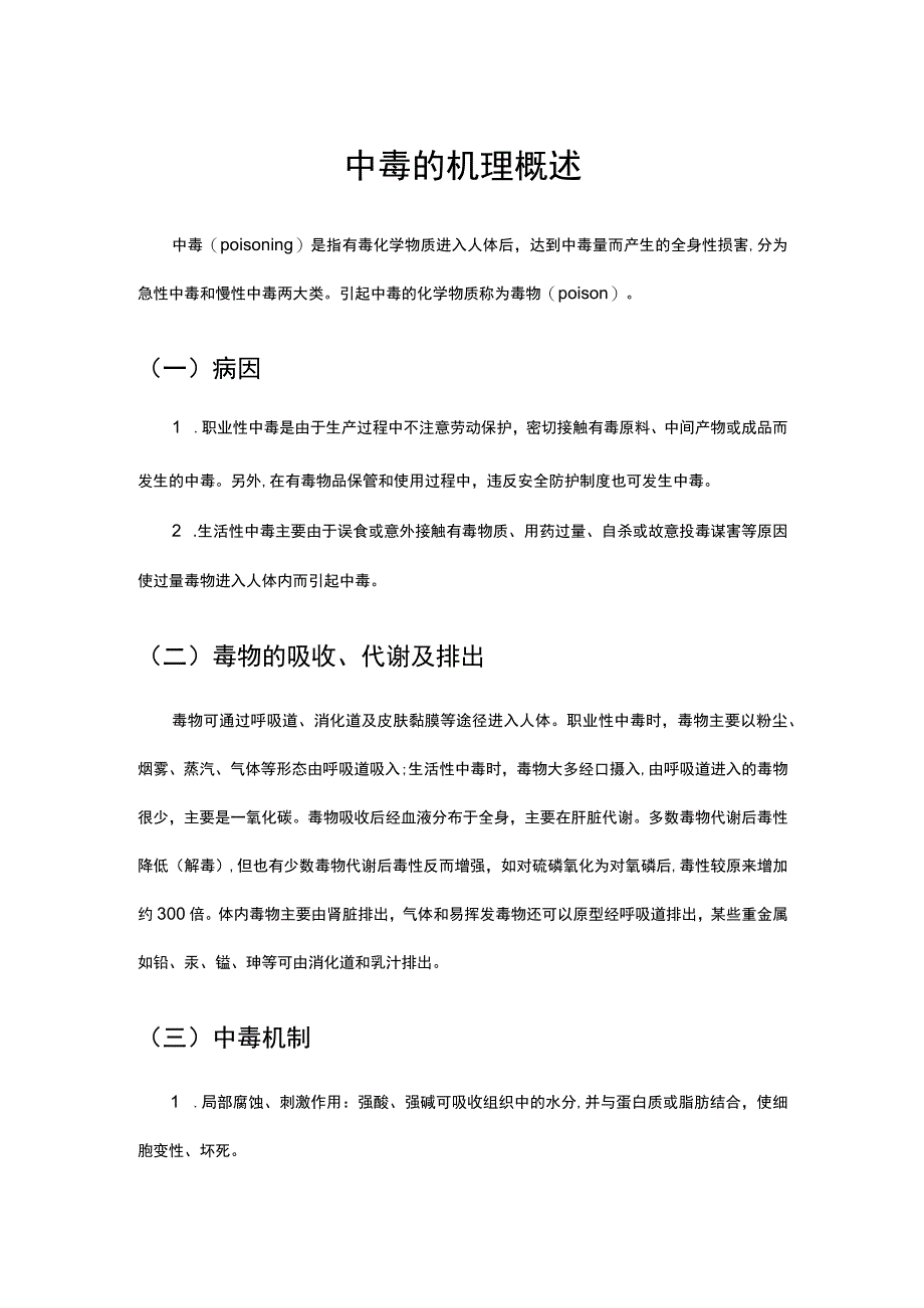 中毒的机理概述.docx_第1页