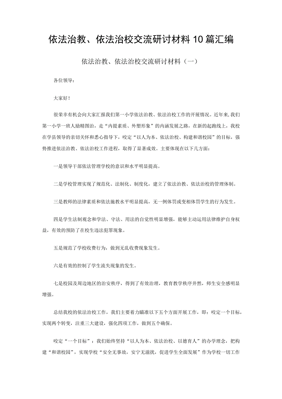 依法治教、依法治校交流研讨材料10篇汇编.docx_第1页