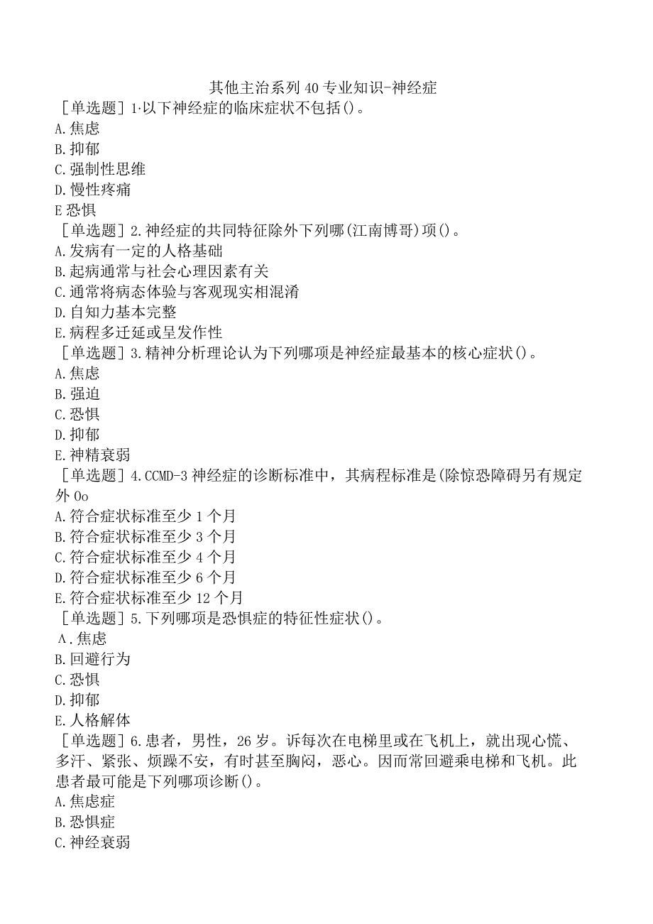 其他主治系列40专业知识-神经症.docx_第1页