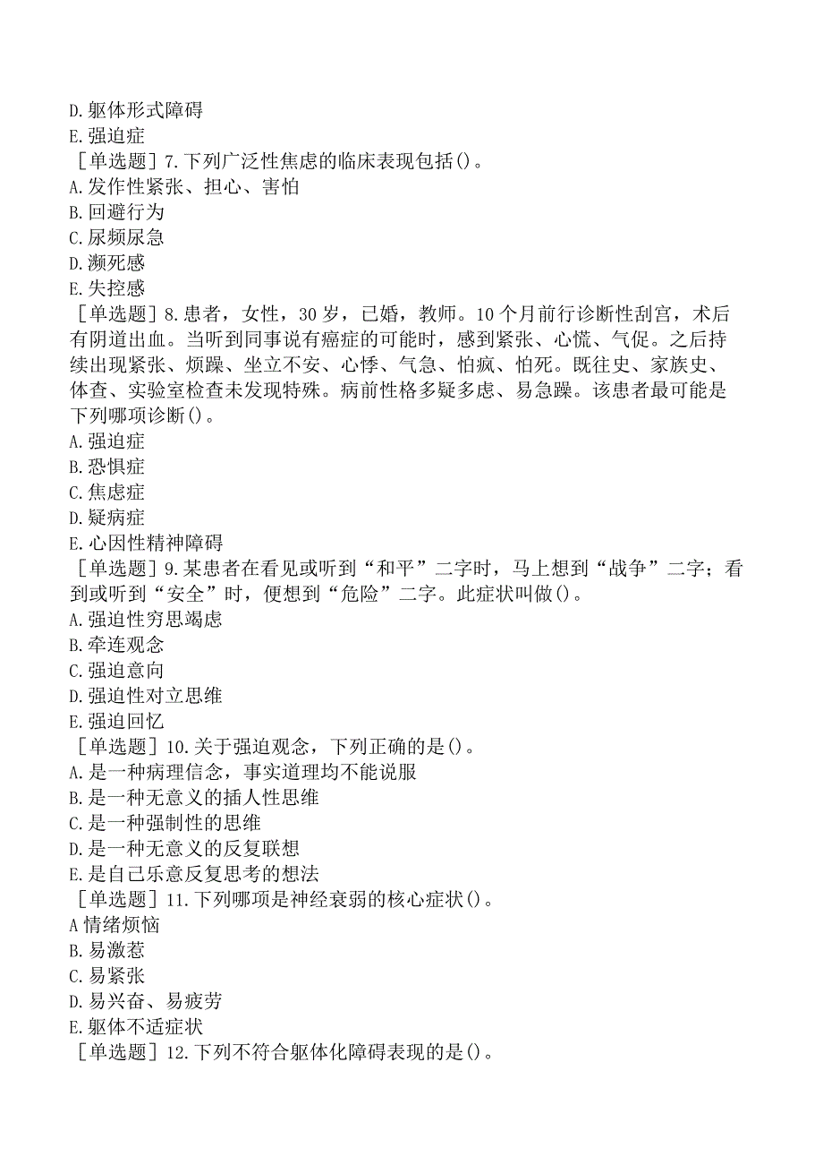 其他主治系列40专业知识-神经症.docx_第2页