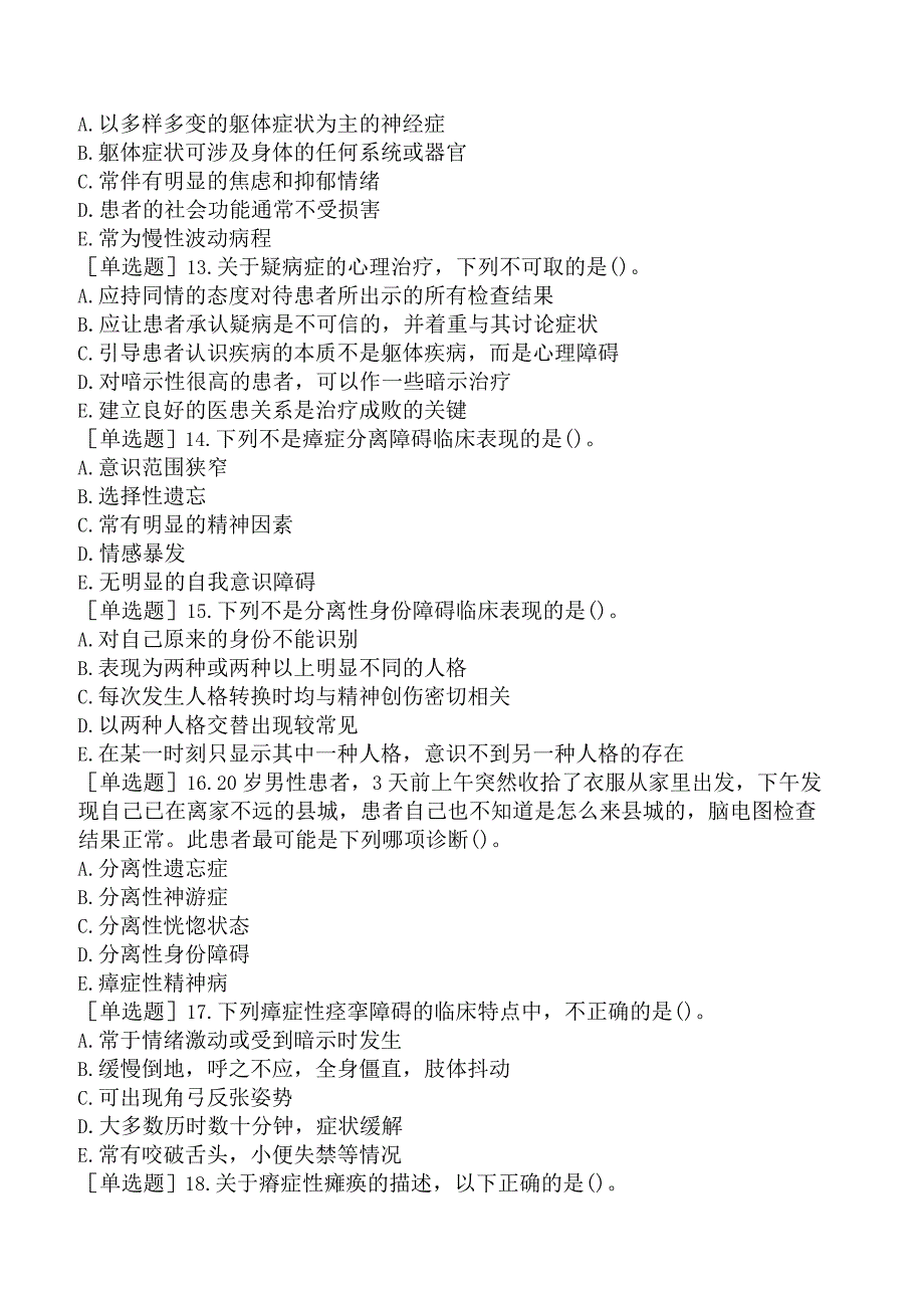 其他主治系列40专业知识-神经症.docx_第3页