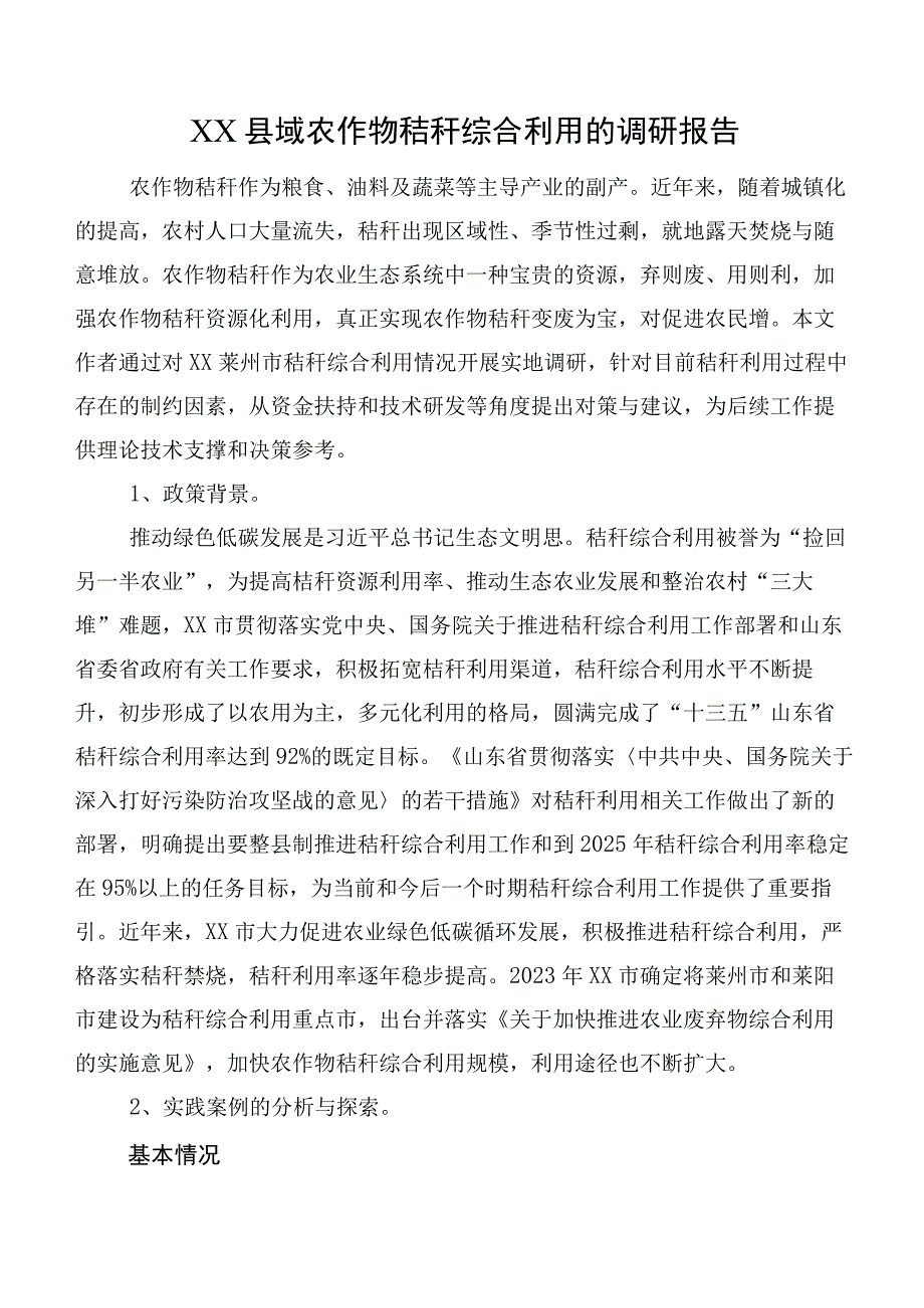 XX县域农作物秸秆综合利用的调研报告.docx_第1页