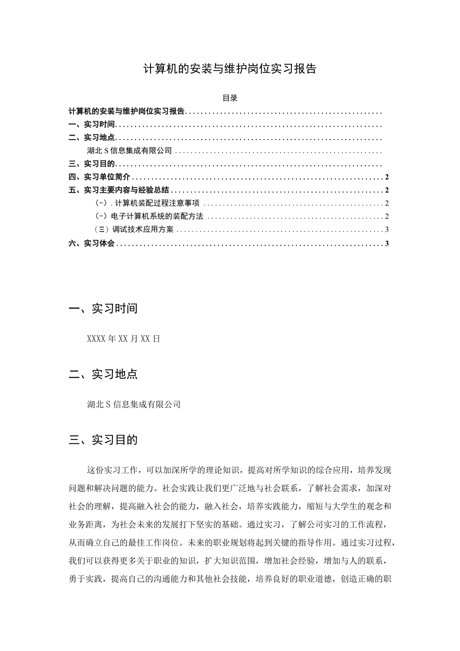 【《计算机的安装与维护岗位实习报告》2200字】.docx_第1页