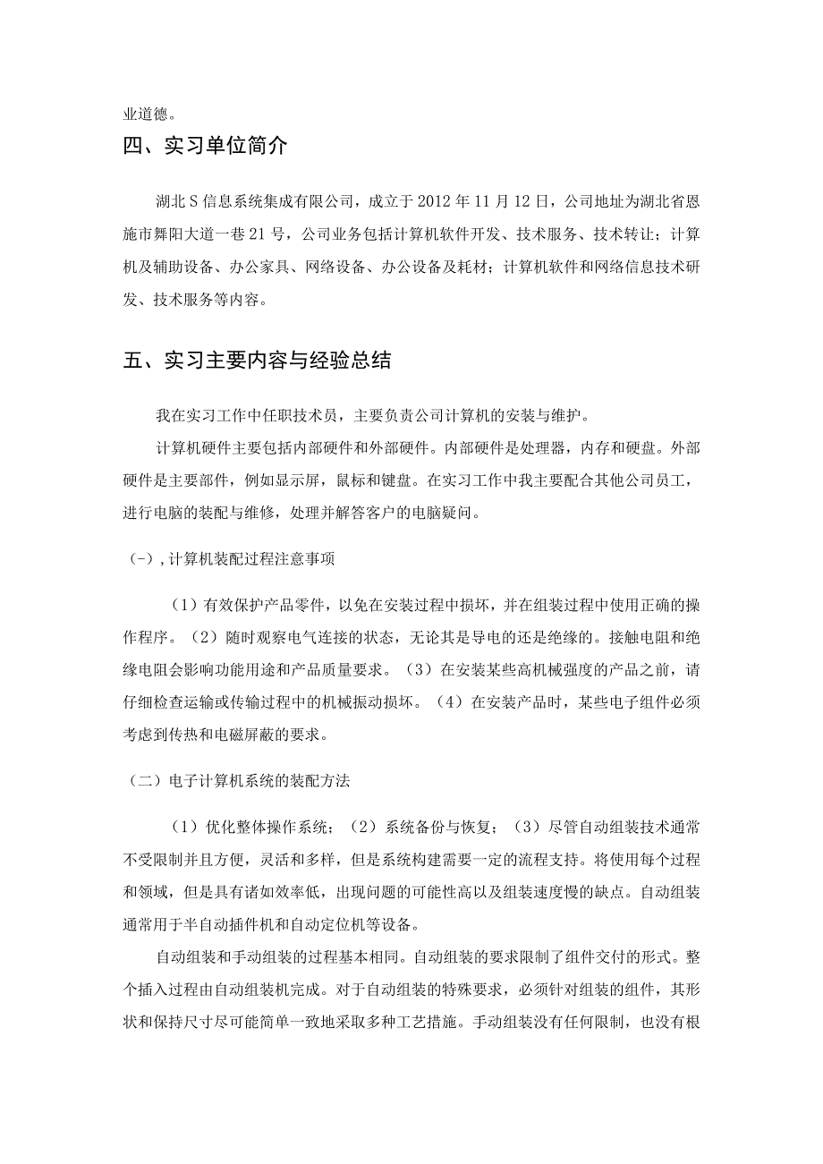 【《计算机的安装与维护岗位实习报告》2200字】.docx_第2页