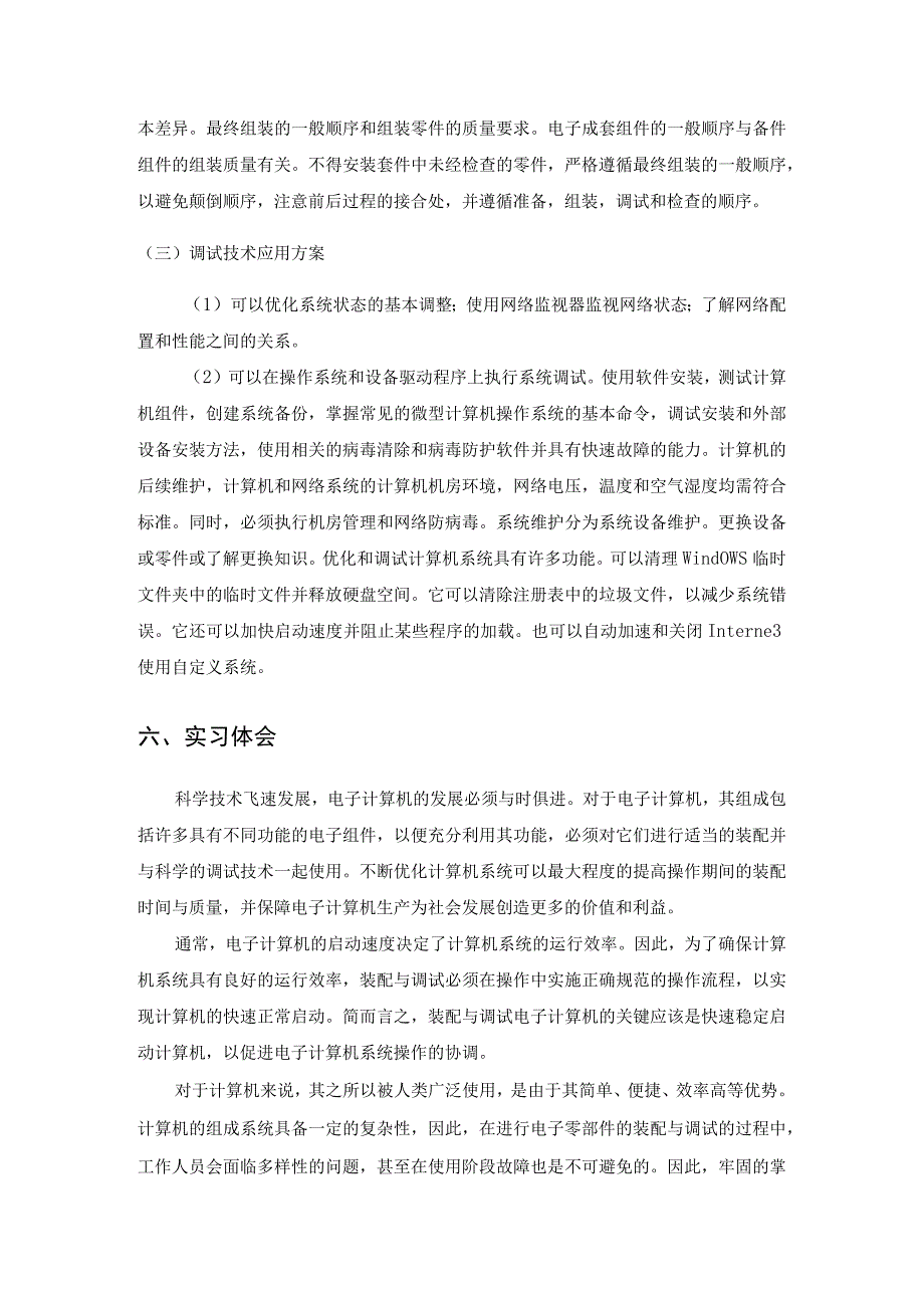 【《计算机的安装与维护岗位实习报告》2200字】.docx_第3页