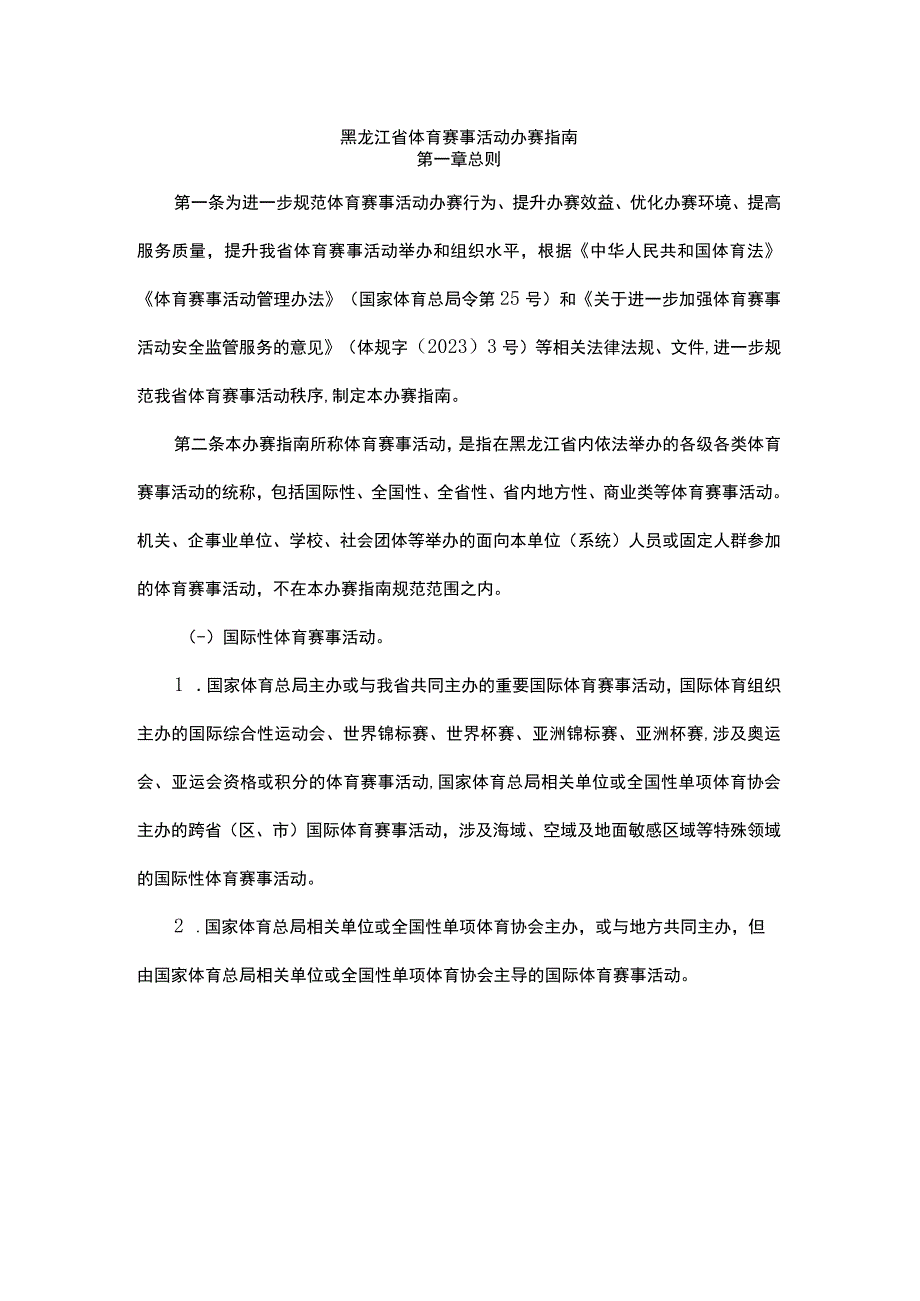 《黑龙江省体育赛事活动办赛指南》《黑龙江省体育赛事活动参赛指引》.docx_第1页