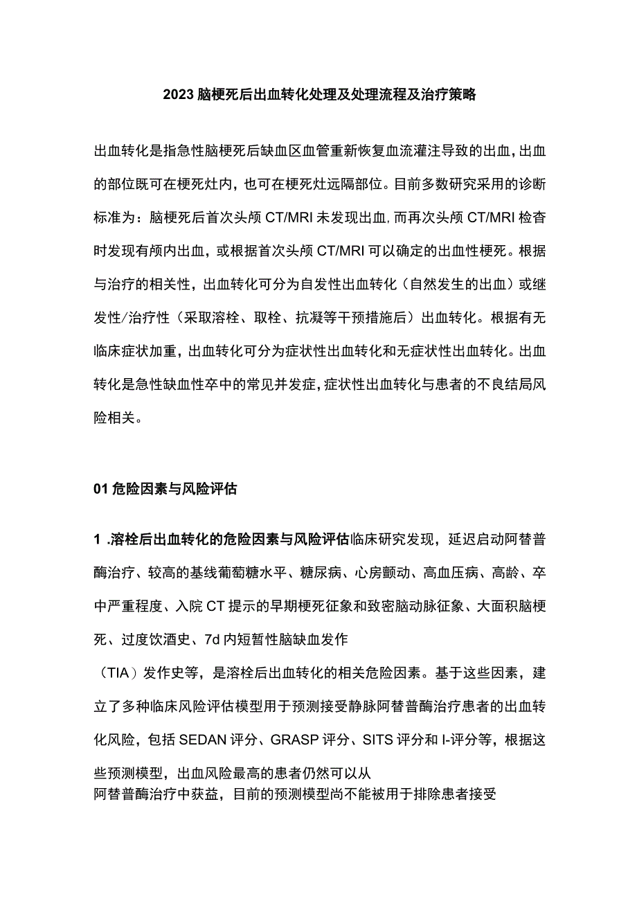 2023脑梗死后出血转化处理及处理流程及治疗策略.docx_第1页