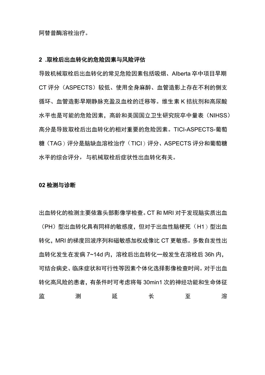 2023脑梗死后出血转化处理及处理流程及治疗策略.docx_第2页