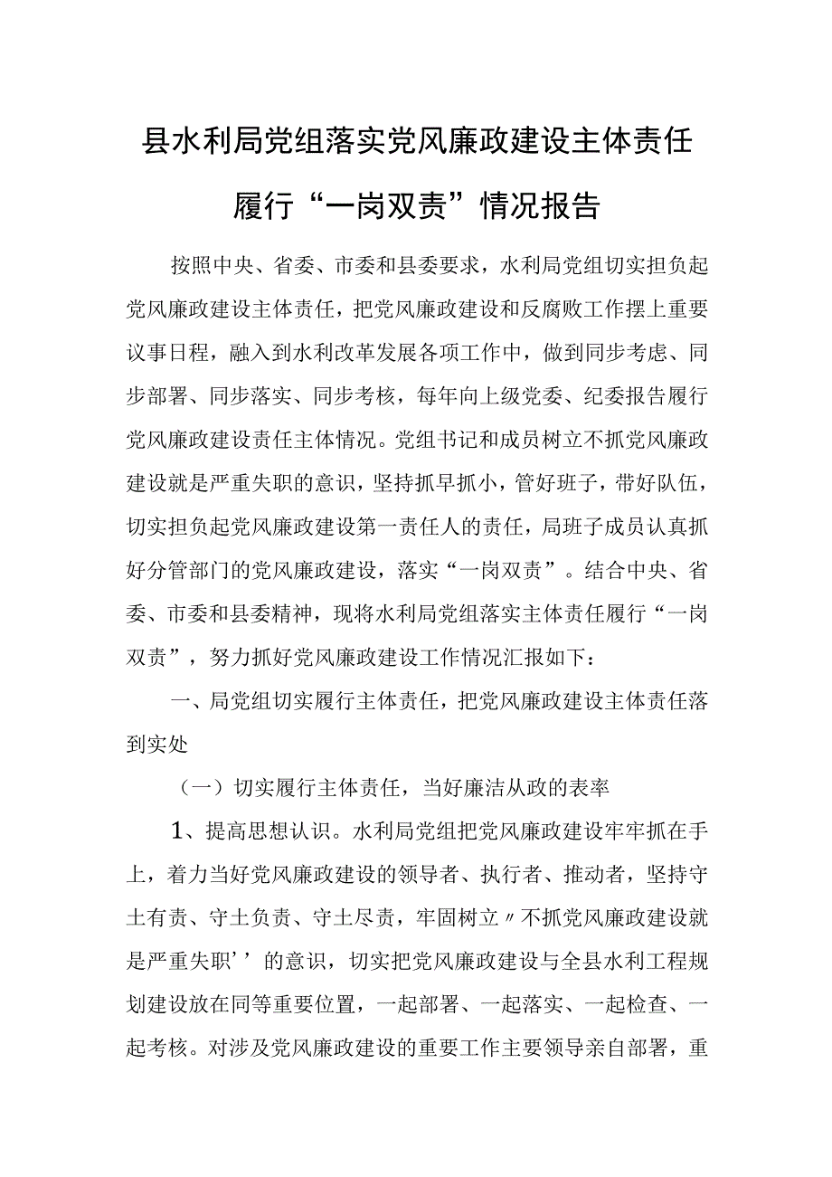 县水利局党组落实党风廉政建设主体责任履行“一岗双责”情况报告.docx_第1页