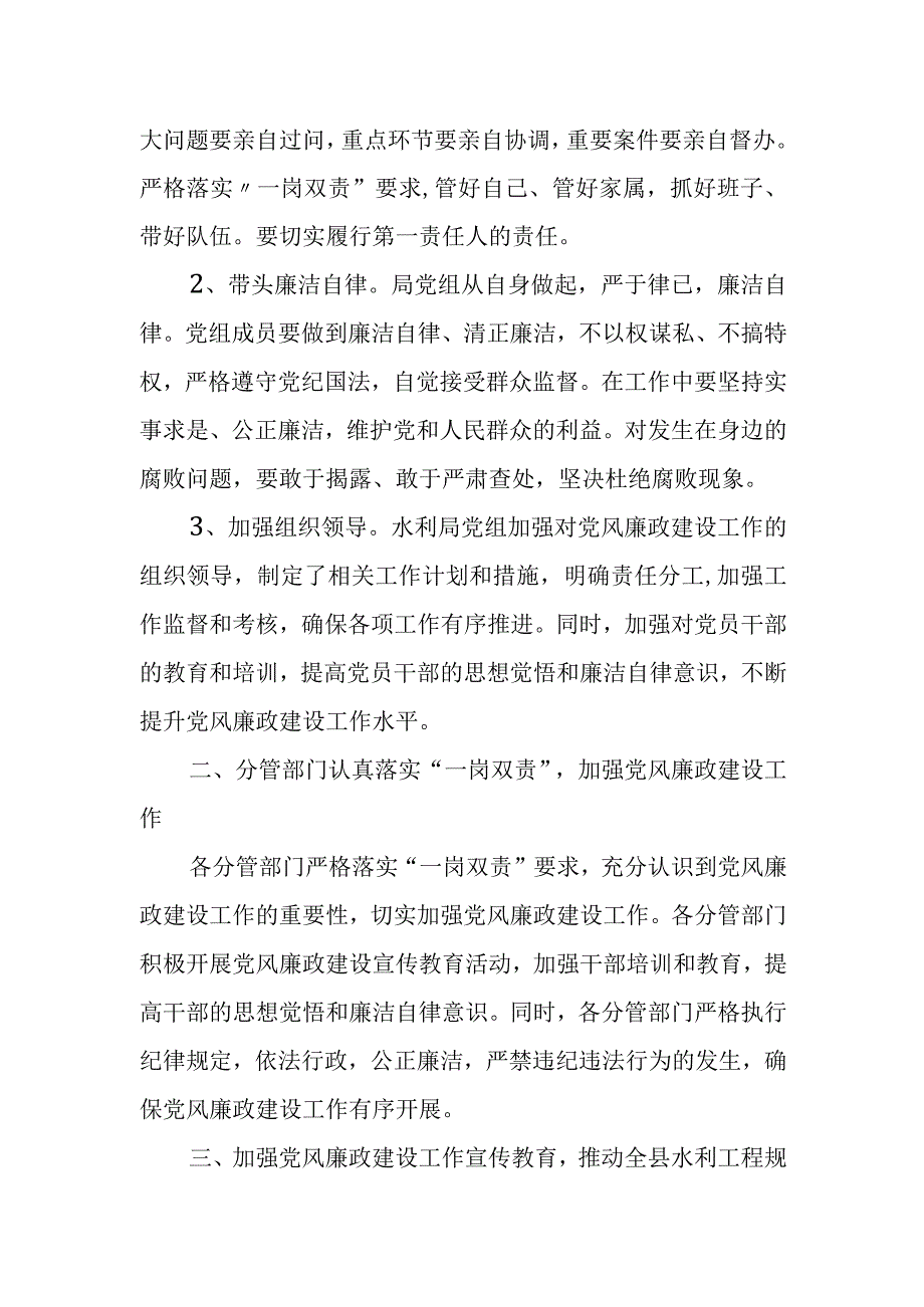 县水利局党组落实党风廉政建设主体责任履行“一岗双责”情况报告.docx_第2页