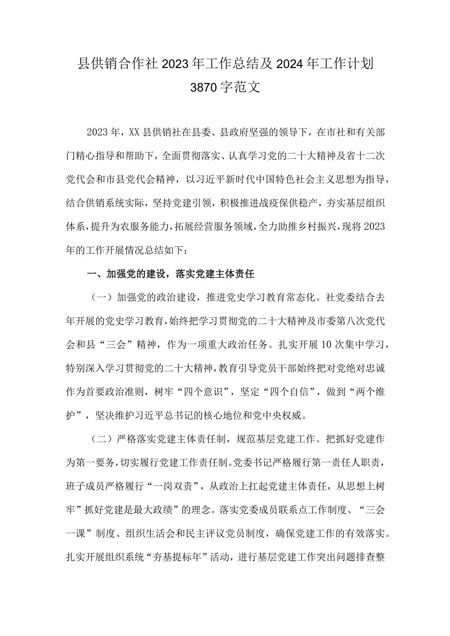 县供销合作社2023年工作总结及2024年工作计划3870字范文.docx_第1页