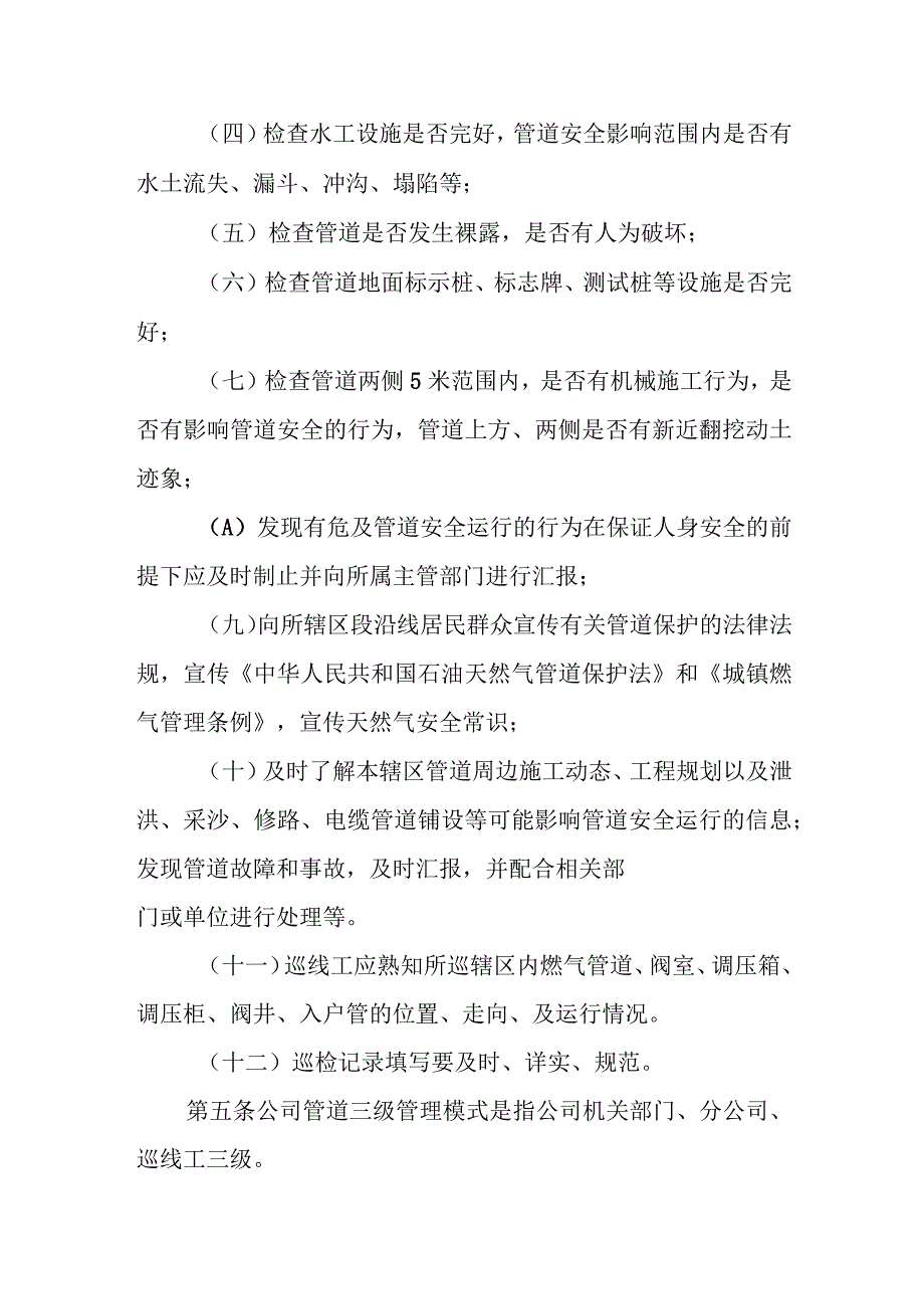 天然气有限公司燃气管道巡护管理制度.docx_第3页