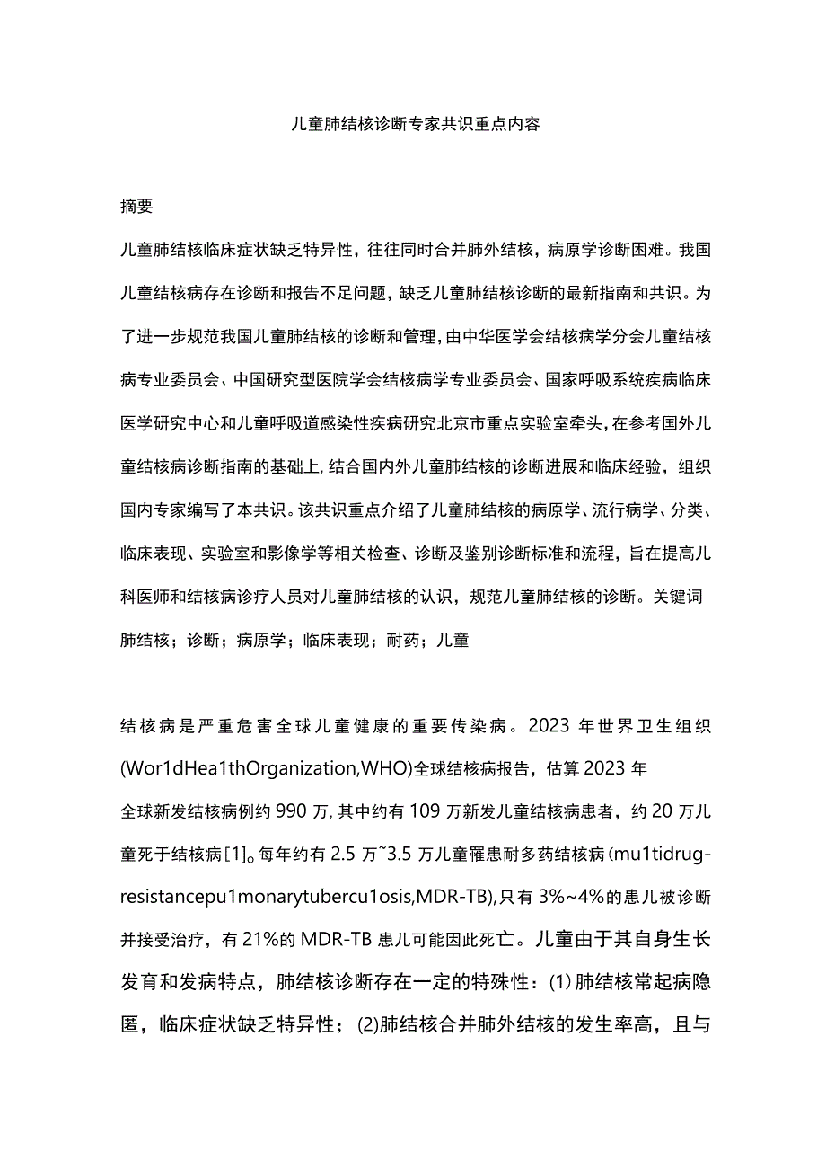 儿童肺结核诊断专家共识重点内容.docx_第1页