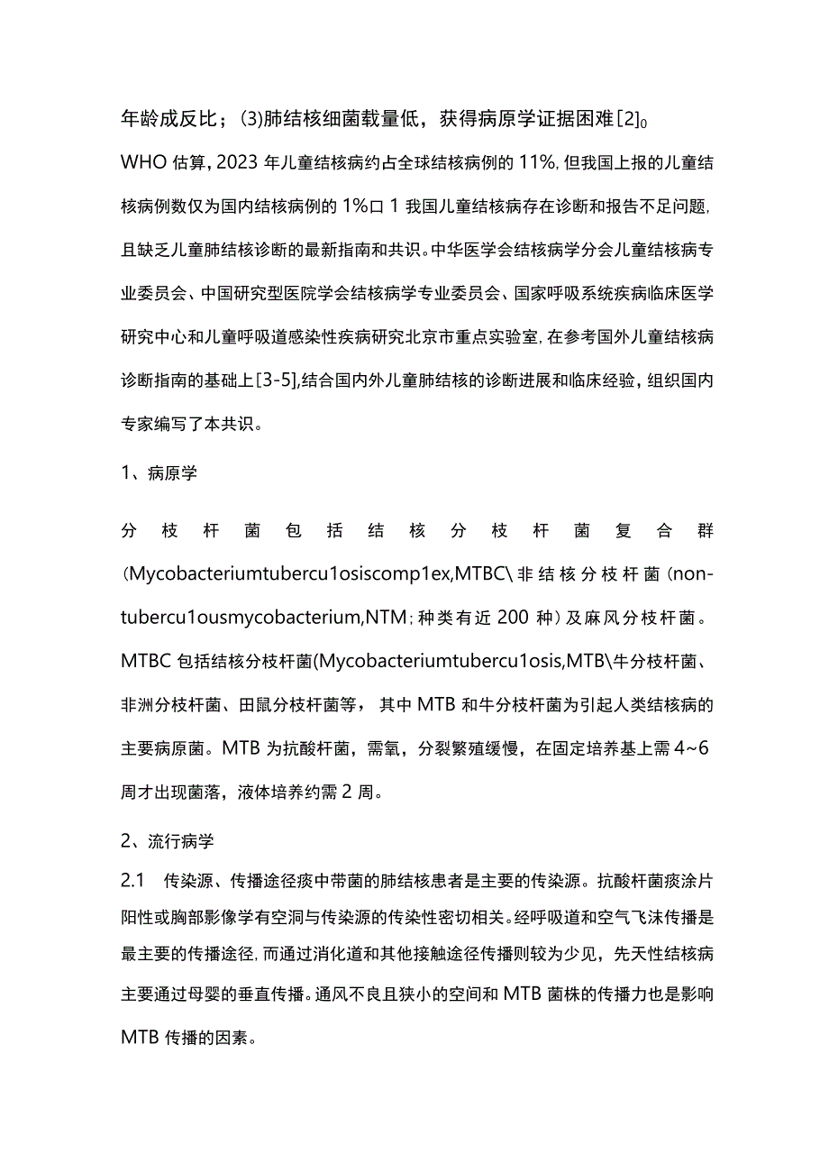 儿童肺结核诊断专家共识重点内容.docx_第2页