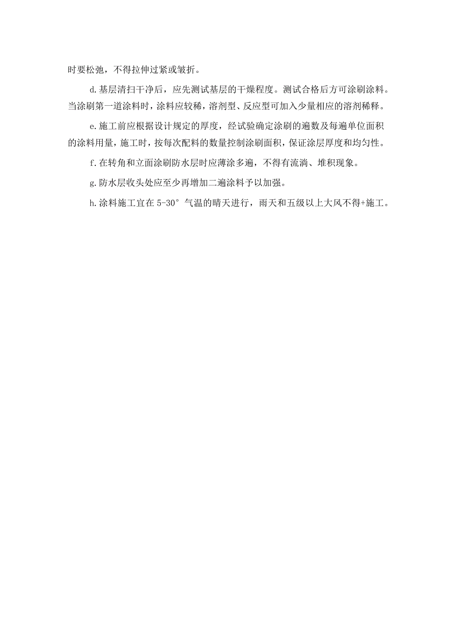 屋面柔性防水层施工方法.docx_第2页