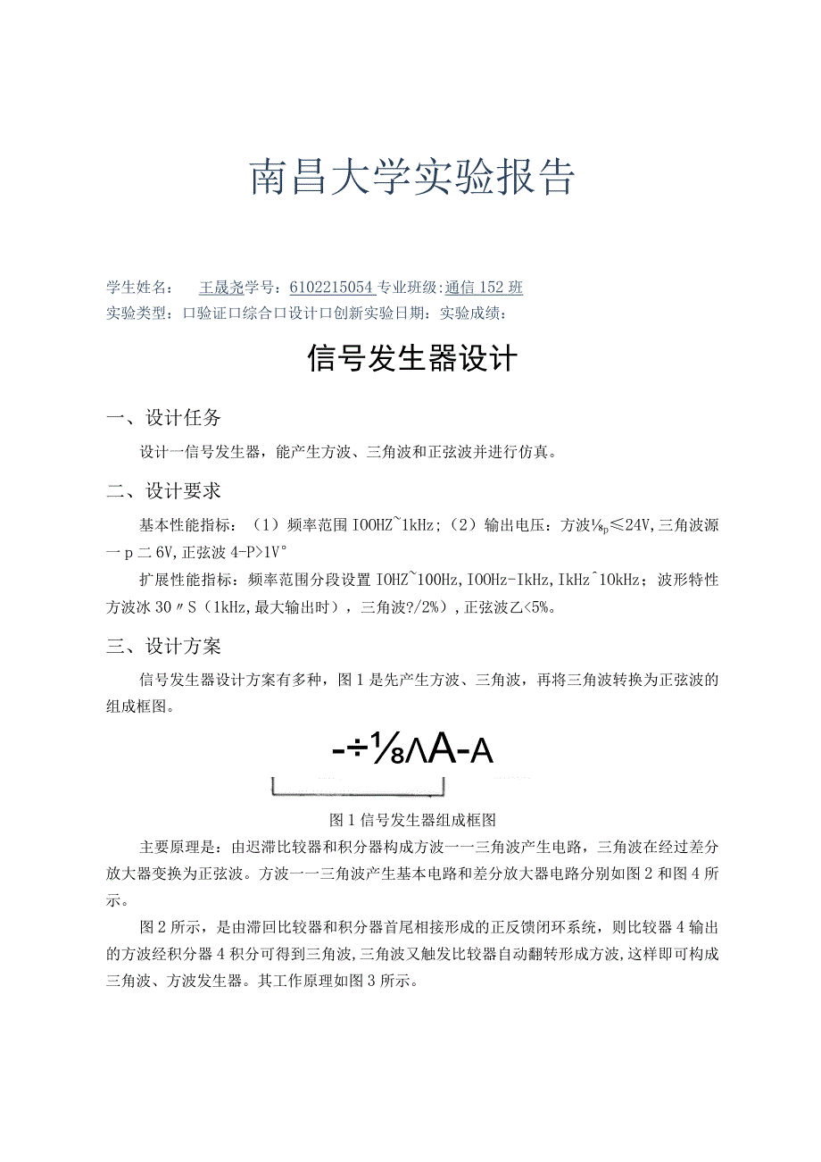 信号发生器实验报告(终).docx_第1页