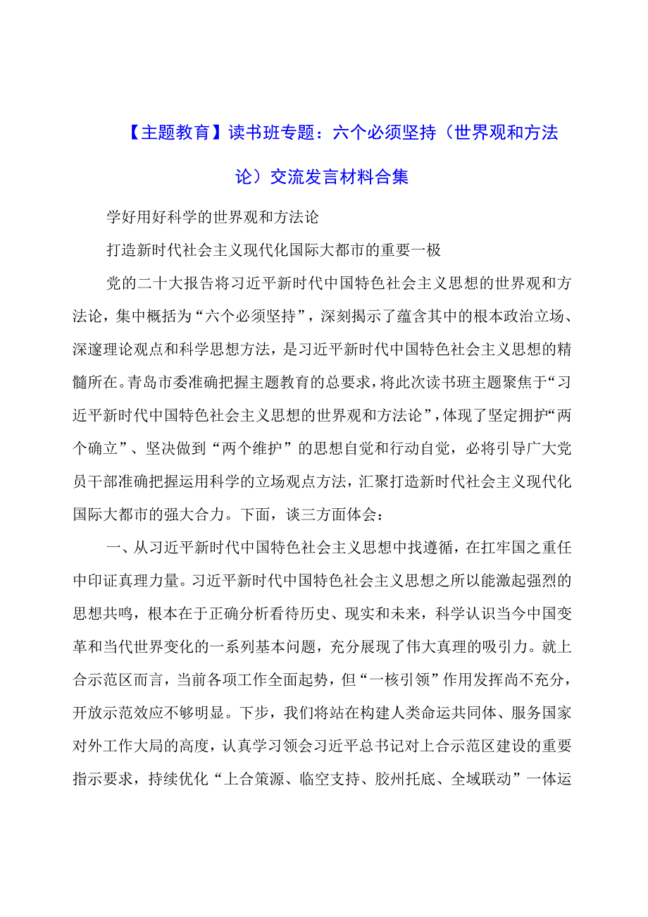 主题教育：读书班专题：六个必须坚持（世界观和方法论）交流发言材料合集.docx_第1页