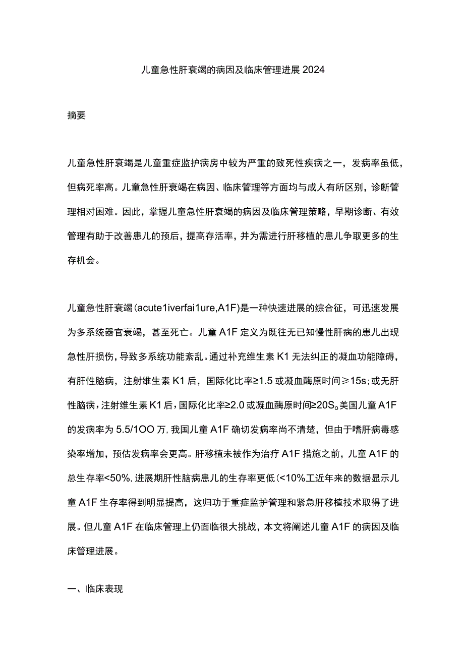 儿童急性肝衰竭的病因及临床管理进展2024.docx_第1页