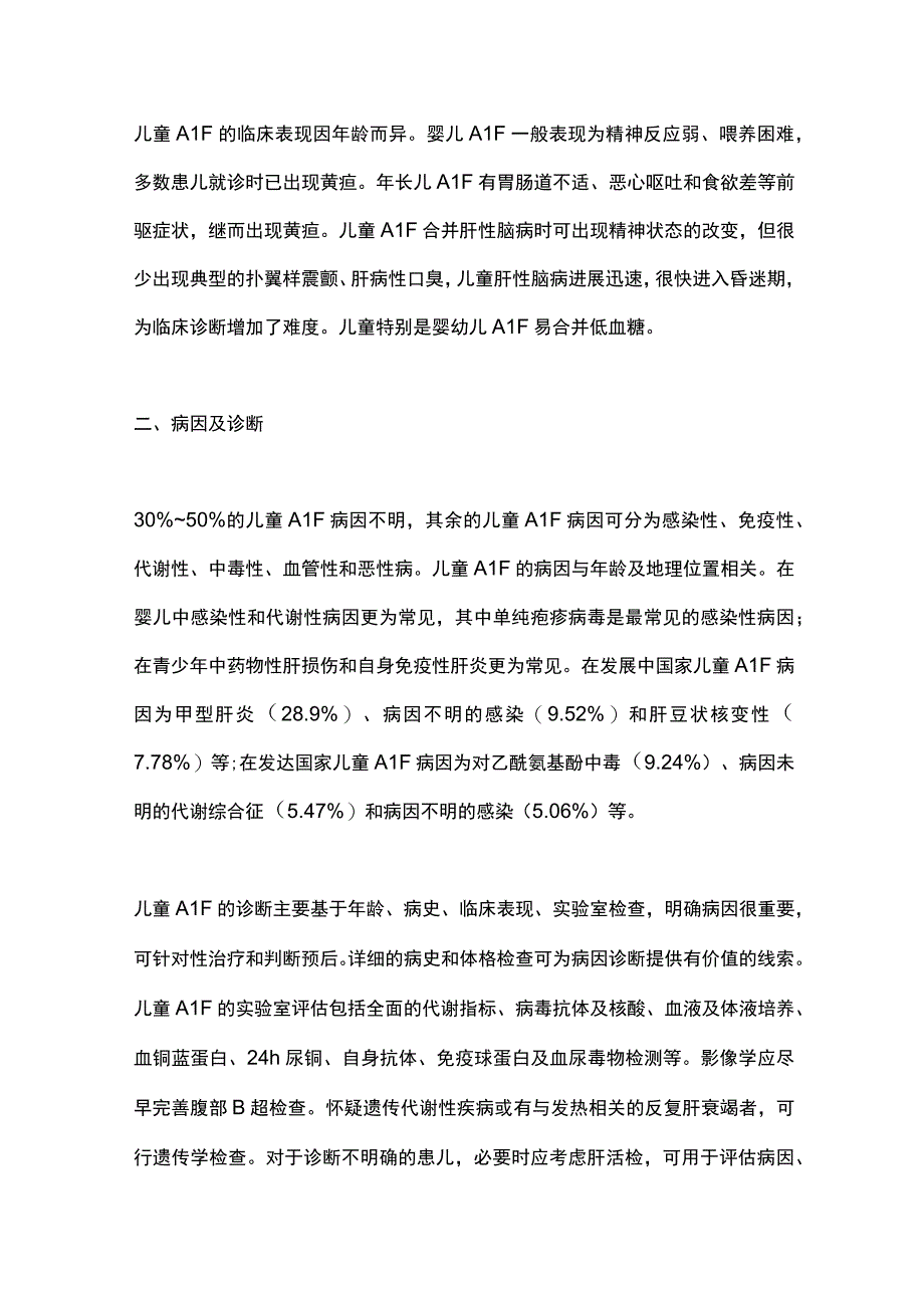 儿童急性肝衰竭的病因及临床管理进展2024.docx_第2页