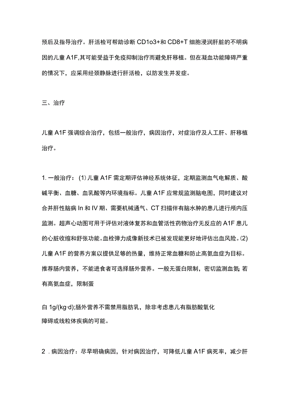 儿童急性肝衰竭的病因及临床管理进展2024.docx_第3页