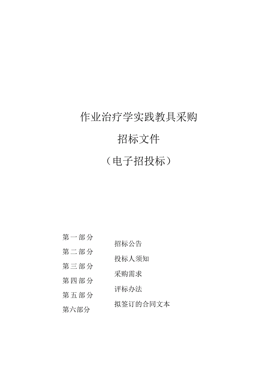 中医药大学作业治疗学实践教具采购招标文件.docx_第1页