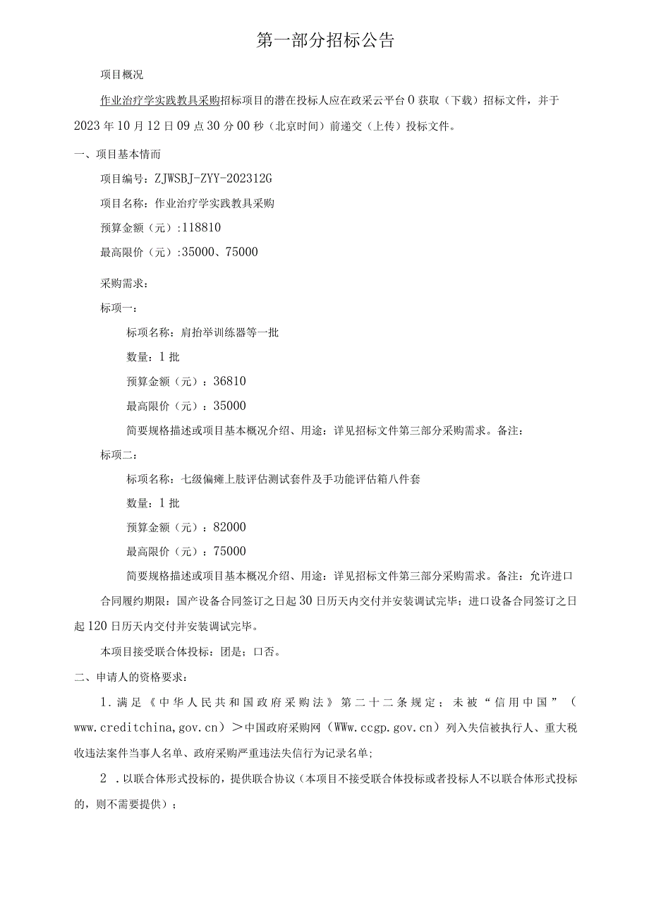 中医药大学作业治疗学实践教具采购招标文件.docx_第3页