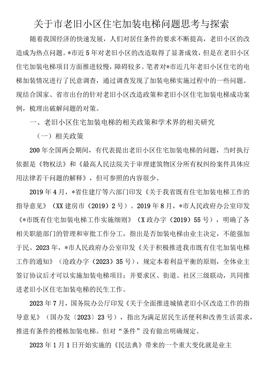 关于市老旧小区住宅加装电梯问题思考与探索.docx_第1页