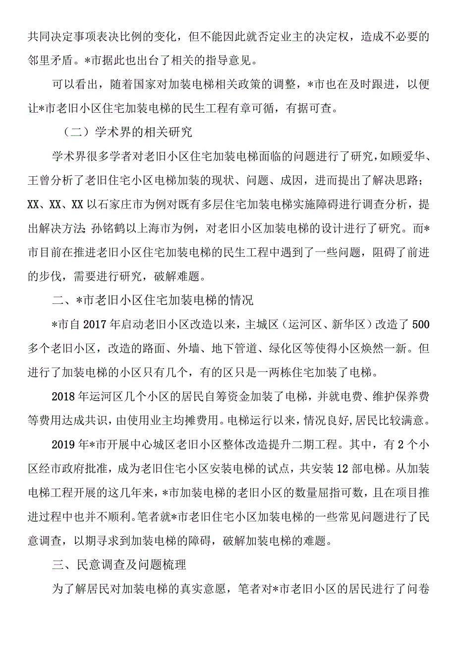 关于市老旧小区住宅加装电梯问题思考与探索.docx_第2页