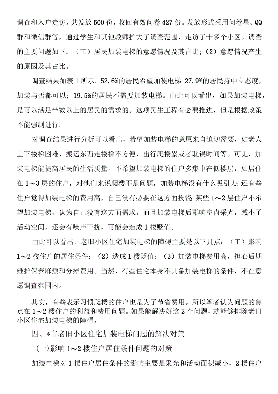 关于市老旧小区住宅加装电梯问题思考与探索.docx_第3页