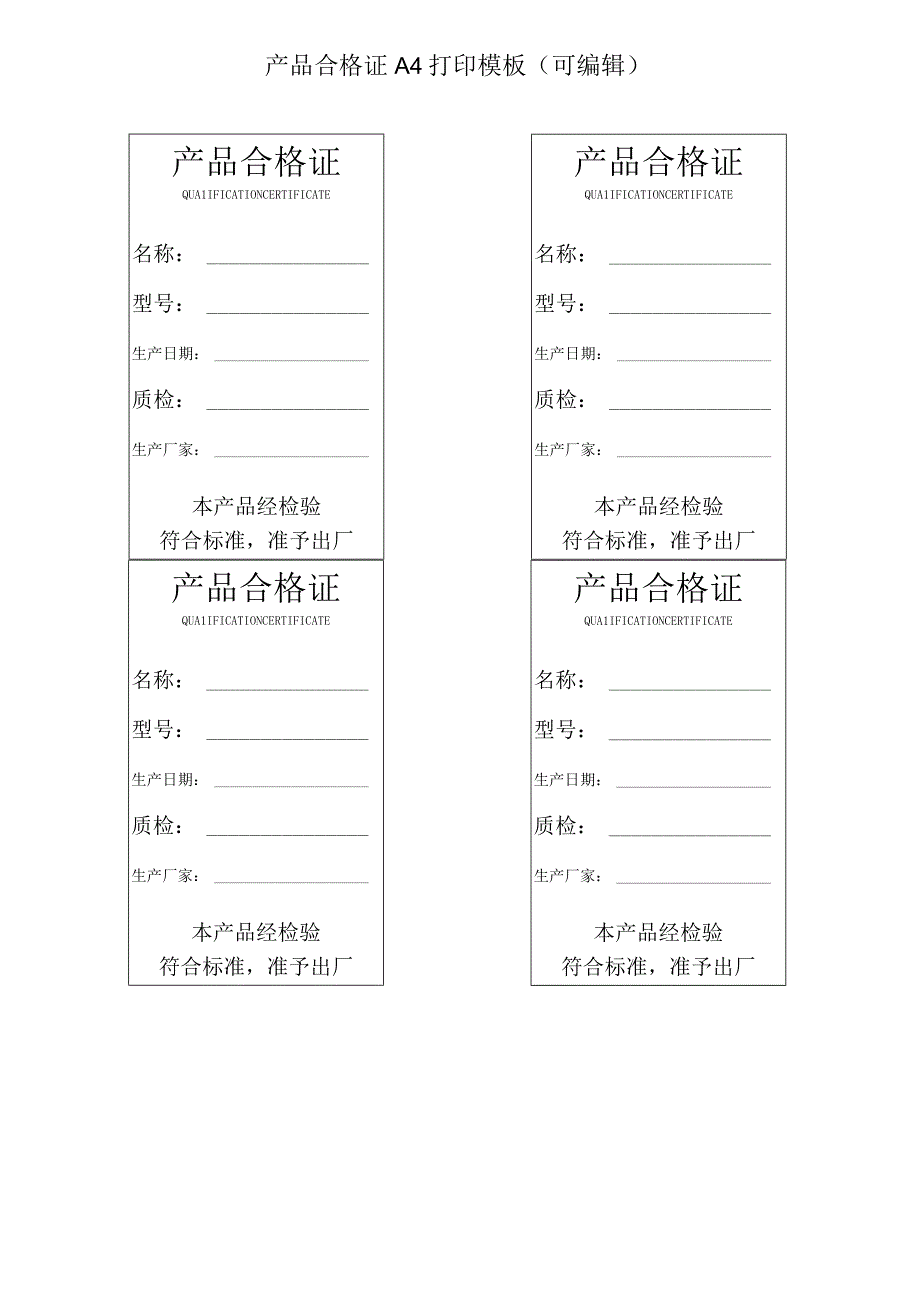 产品合格证出厂合格证A4打印模板.docx_第1页