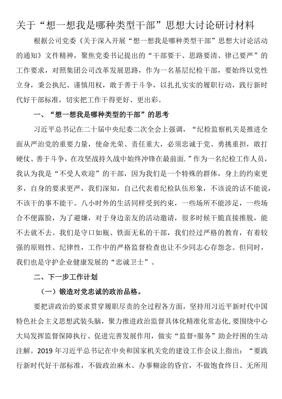 关于“想一想我是哪种类型干部”思想大讨论研讨材料.docx_第1页