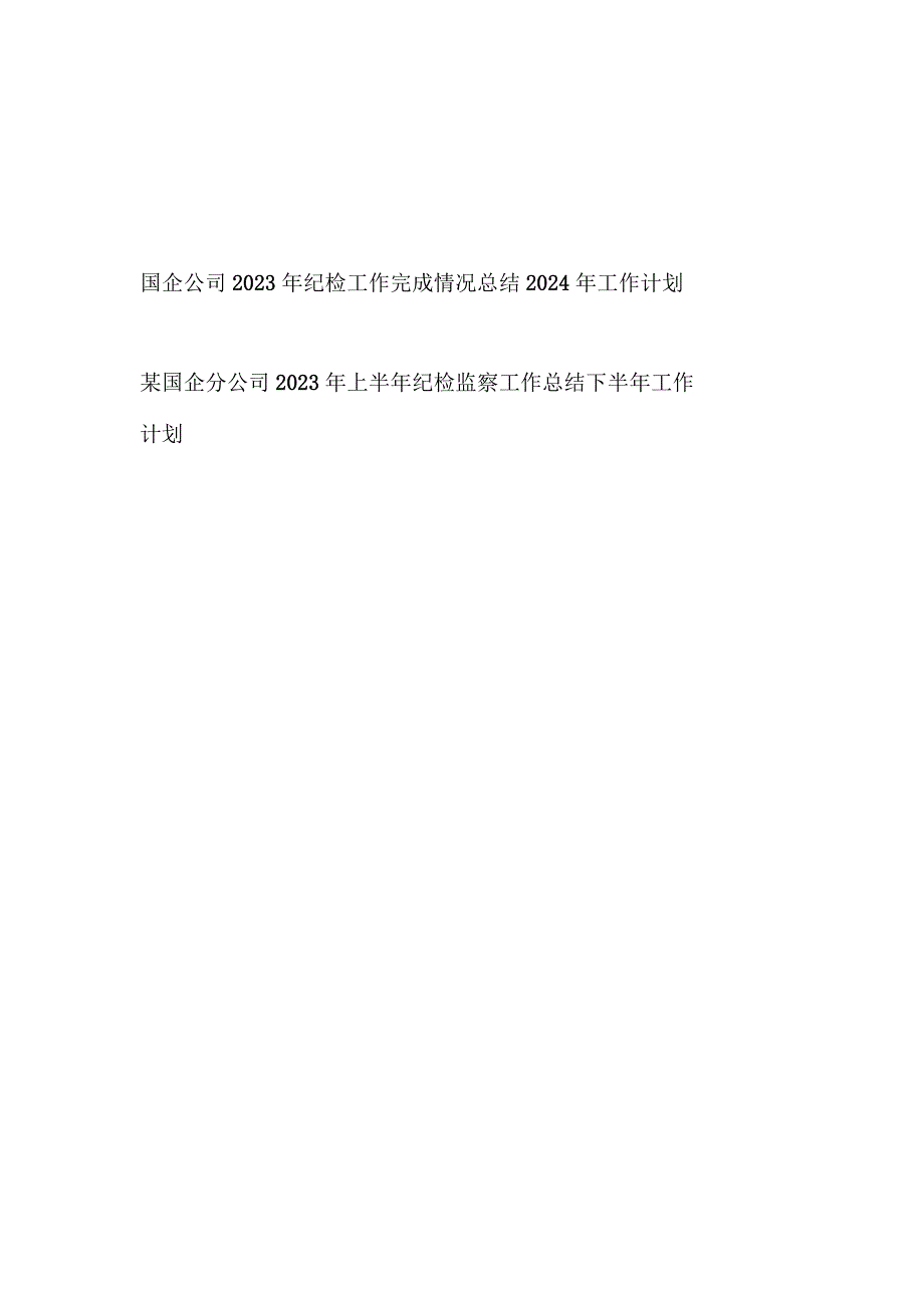 国企公司2023年纪检工作完成情况总结2024年工作计划.docx_第1页