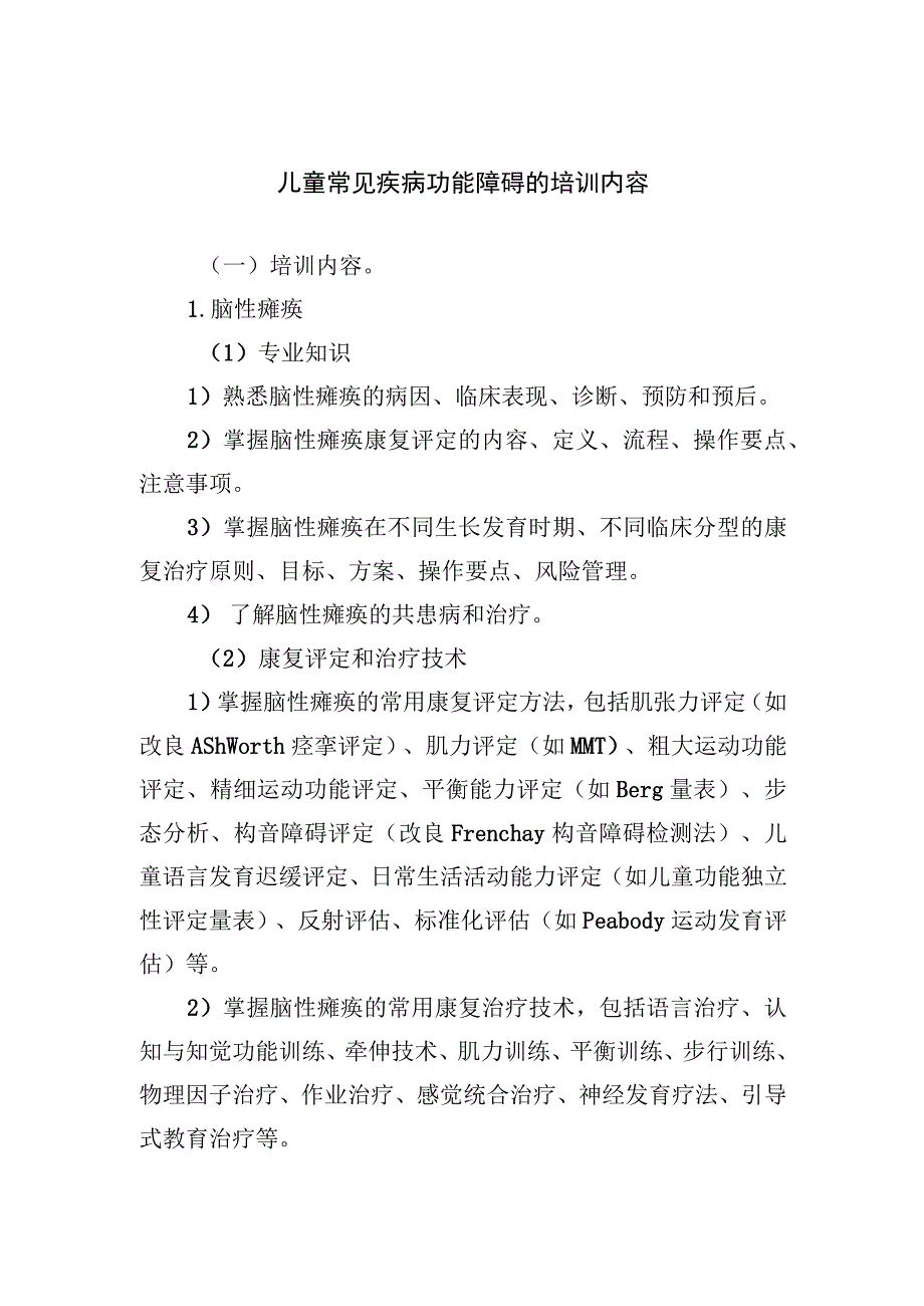 儿童常见疾病功能障碍的培训内容.docx_第1页