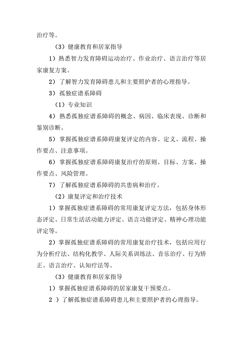 儿童常见疾病功能障碍的培训内容.docx_第3页