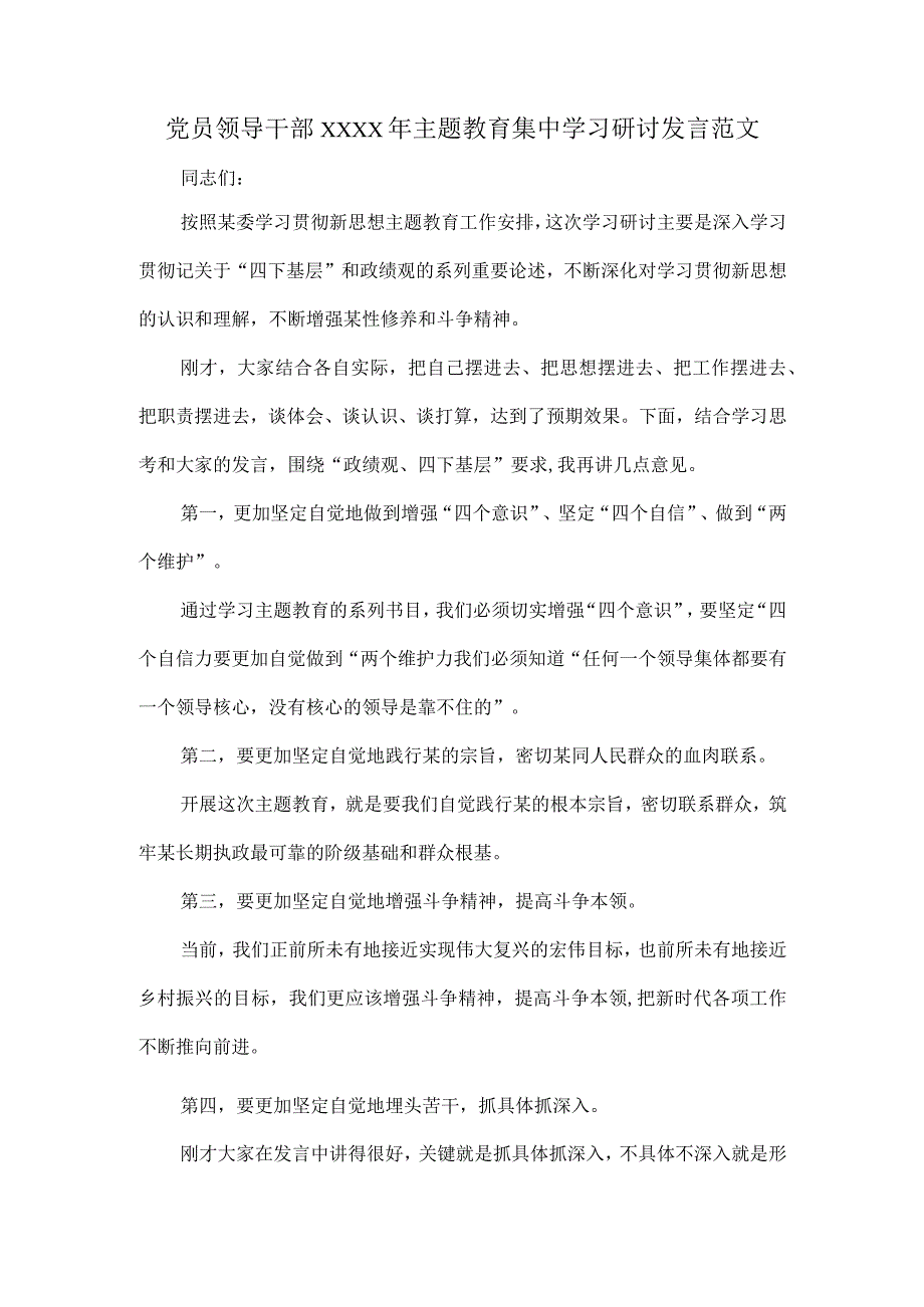 党员领导干部XXXX年主题教育集中学习研讨发言范文.docx_第1页