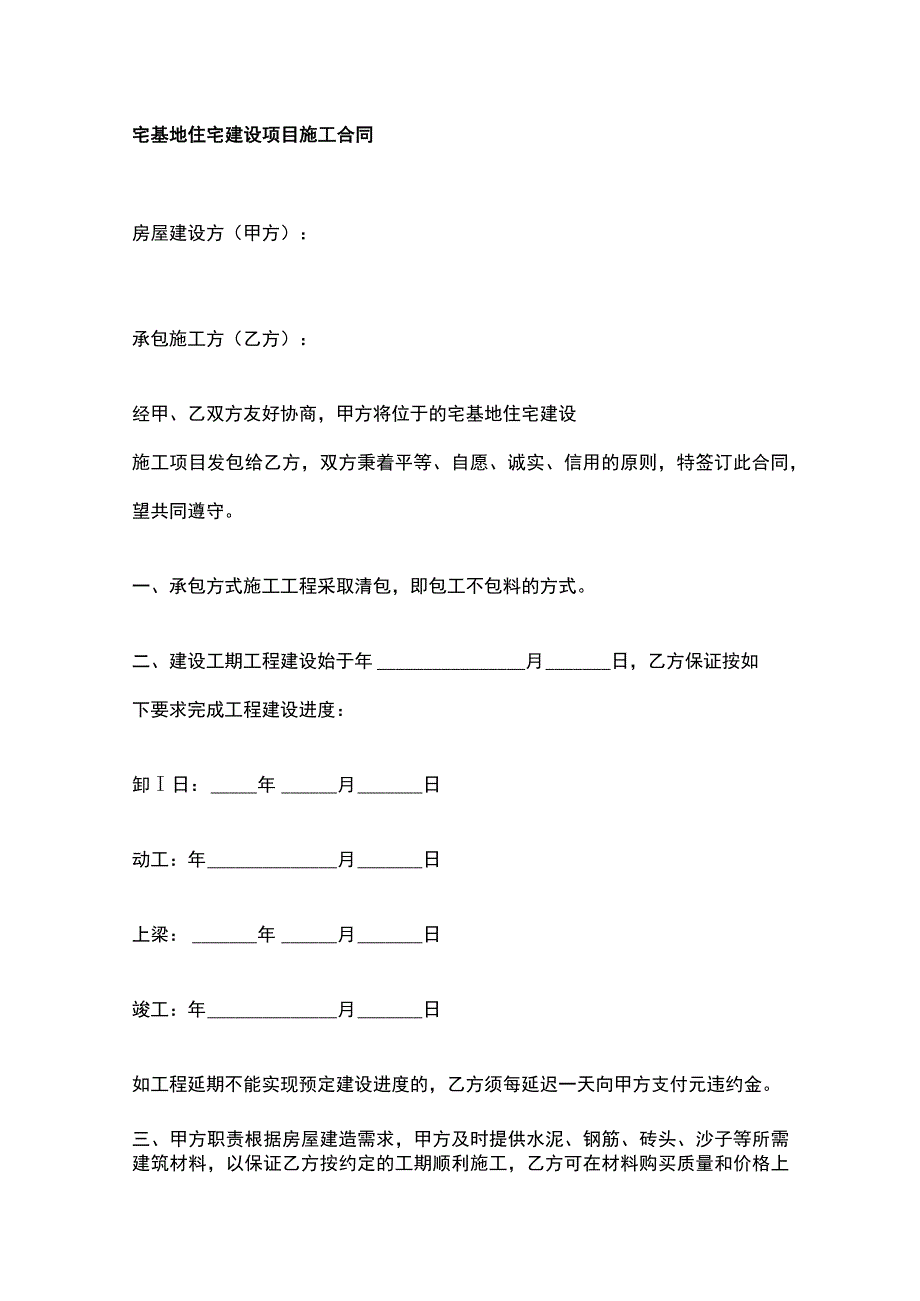 宅基地住宅建设项目施工合同.docx_第1页