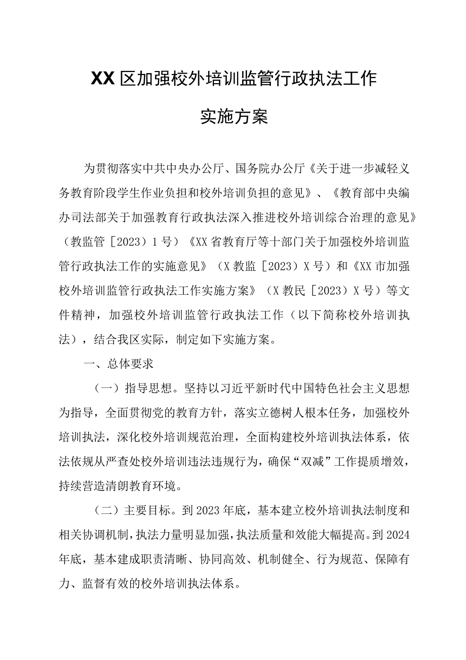 XX区加强校外培训监管行政执法工作实施方案.docx_第1页