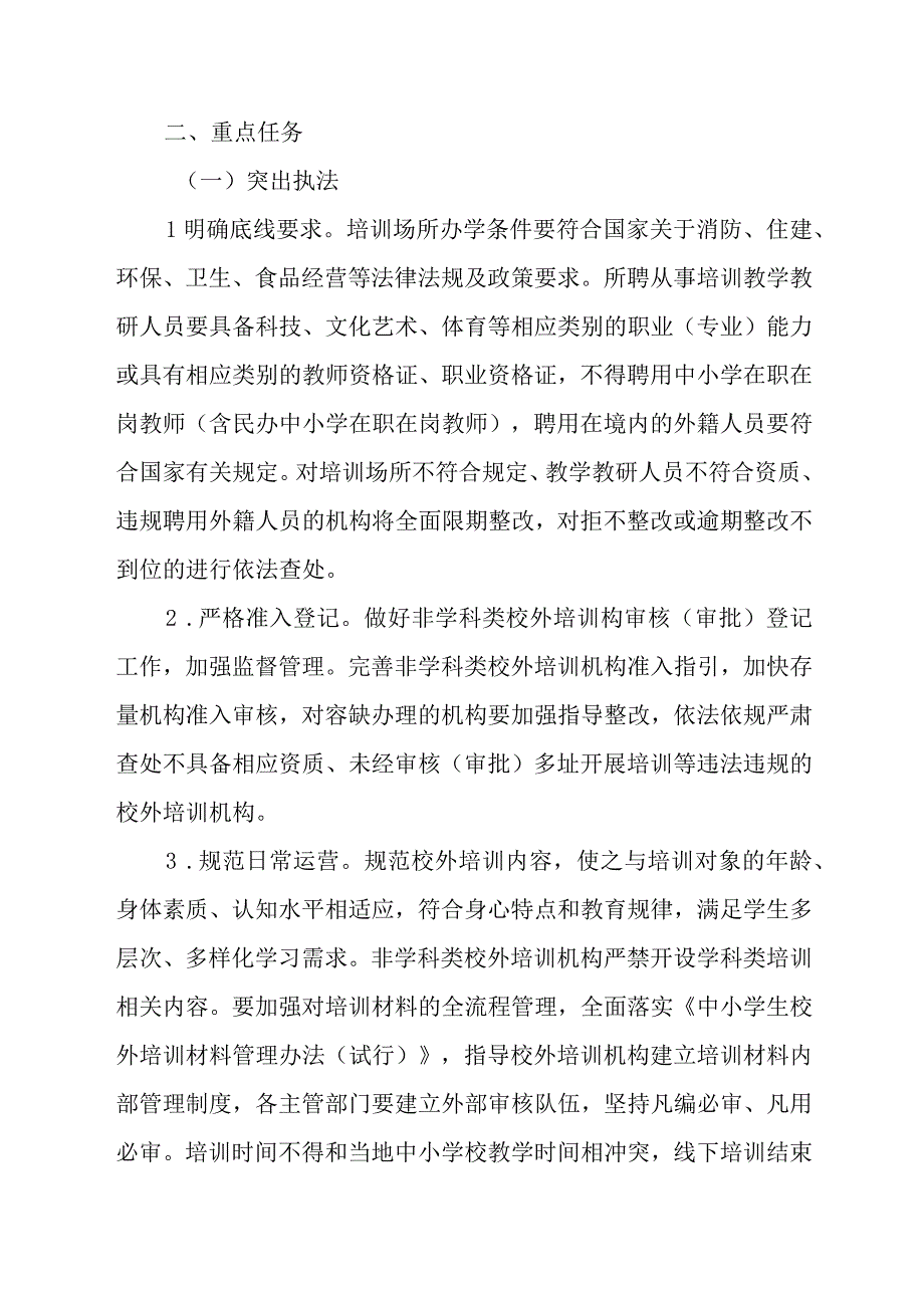 XX区加强校外培训监管行政执法工作实施方案.docx_第2页