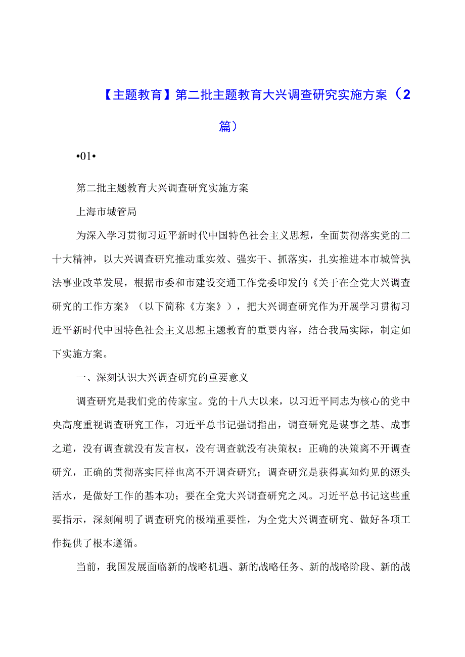 主题教育：第二批主题教育大兴调查研究实施方案（2篇）.docx_第1页