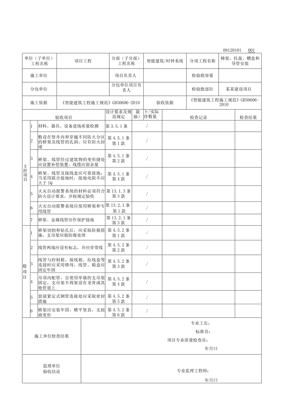 安徽省建设工程资料时钟系统验收资料.docx_第2页