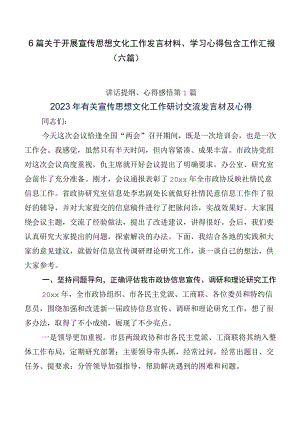 6篇关于开展宣传思想文化工作发言材料、学习心得包含工作汇报（六篇）.docx