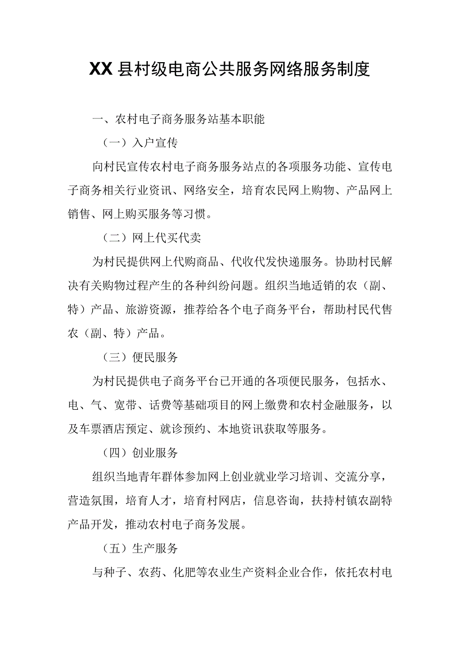 XX县村级电商公共服务网络服务制度.docx_第1页