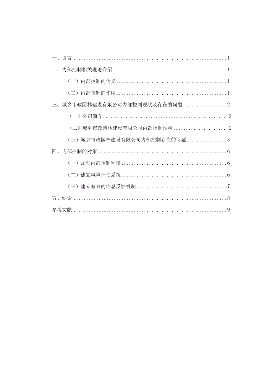 【《城乡市政园林建设公司内部控制问题及优化策略（论文）》6300字】.docx_第1页