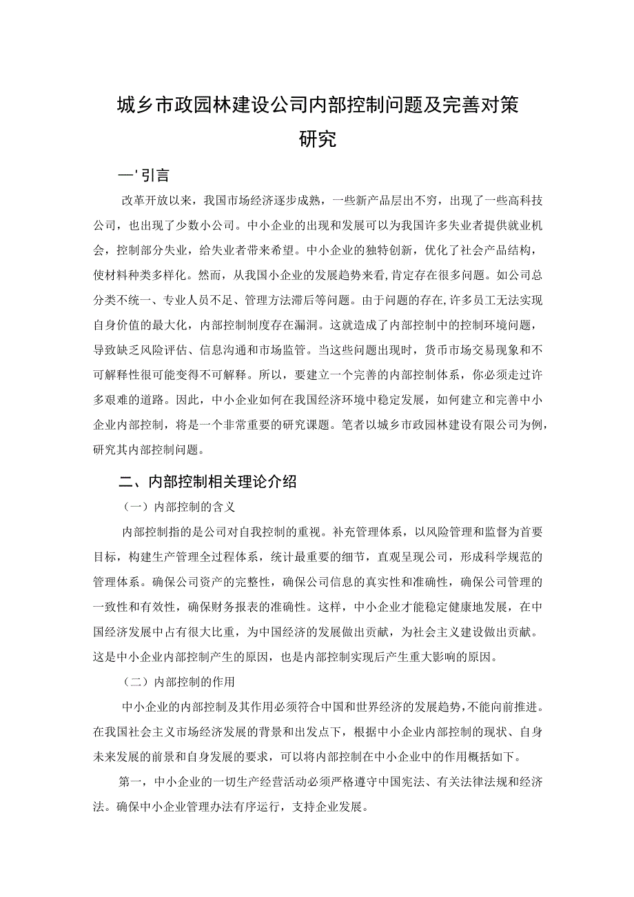 【《城乡市政园林建设公司内部控制问题及优化策略（论文）》6300字】.docx_第2页