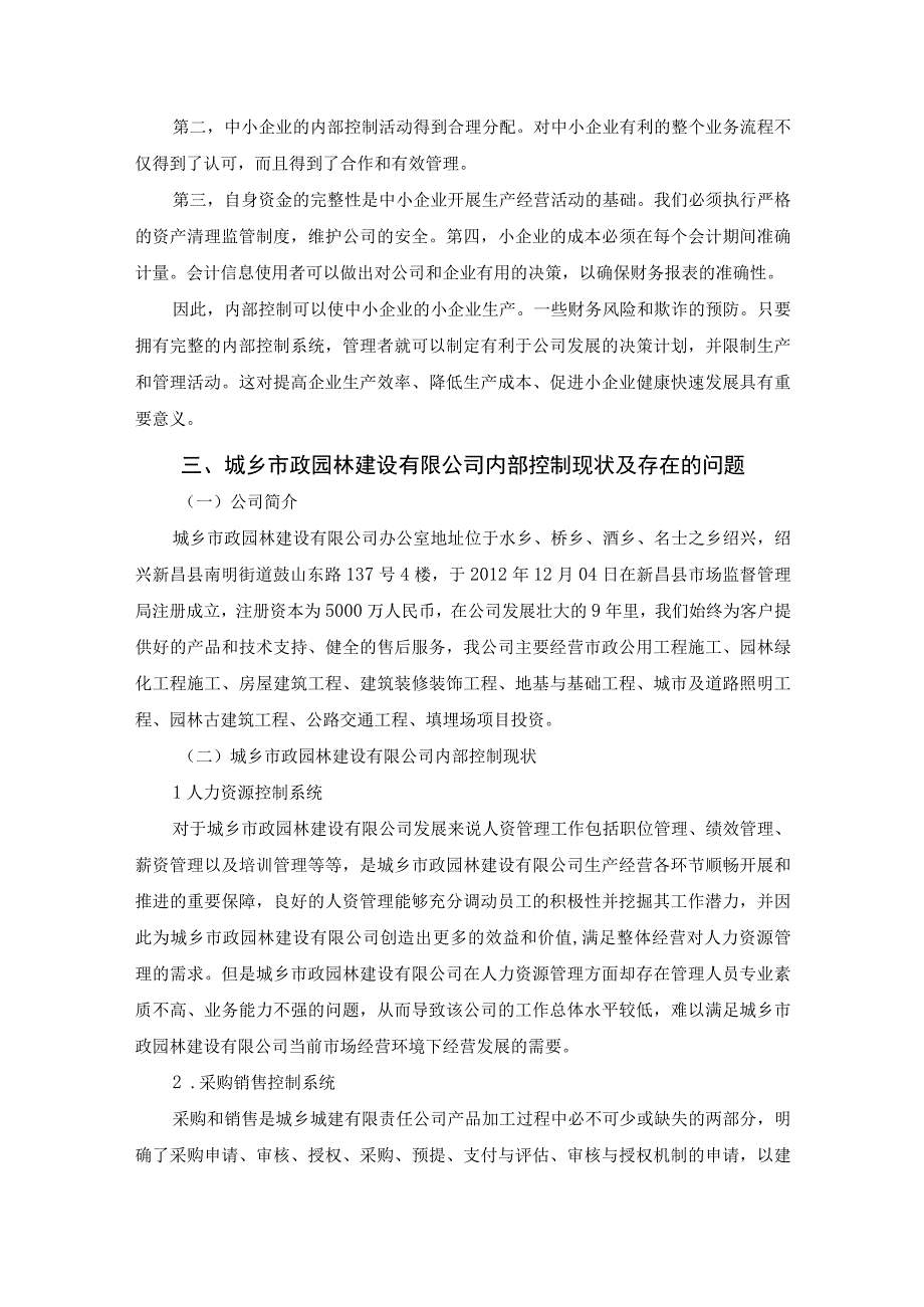 【《城乡市政园林建设公司内部控制问题及优化策略（论文）》6300字】.docx_第3页