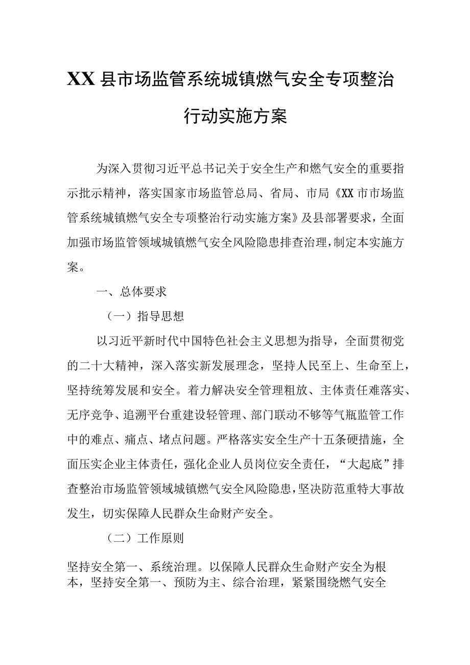 XX县市场监管系统城镇燃气安全专项整治行动实施方案.docx_第1页