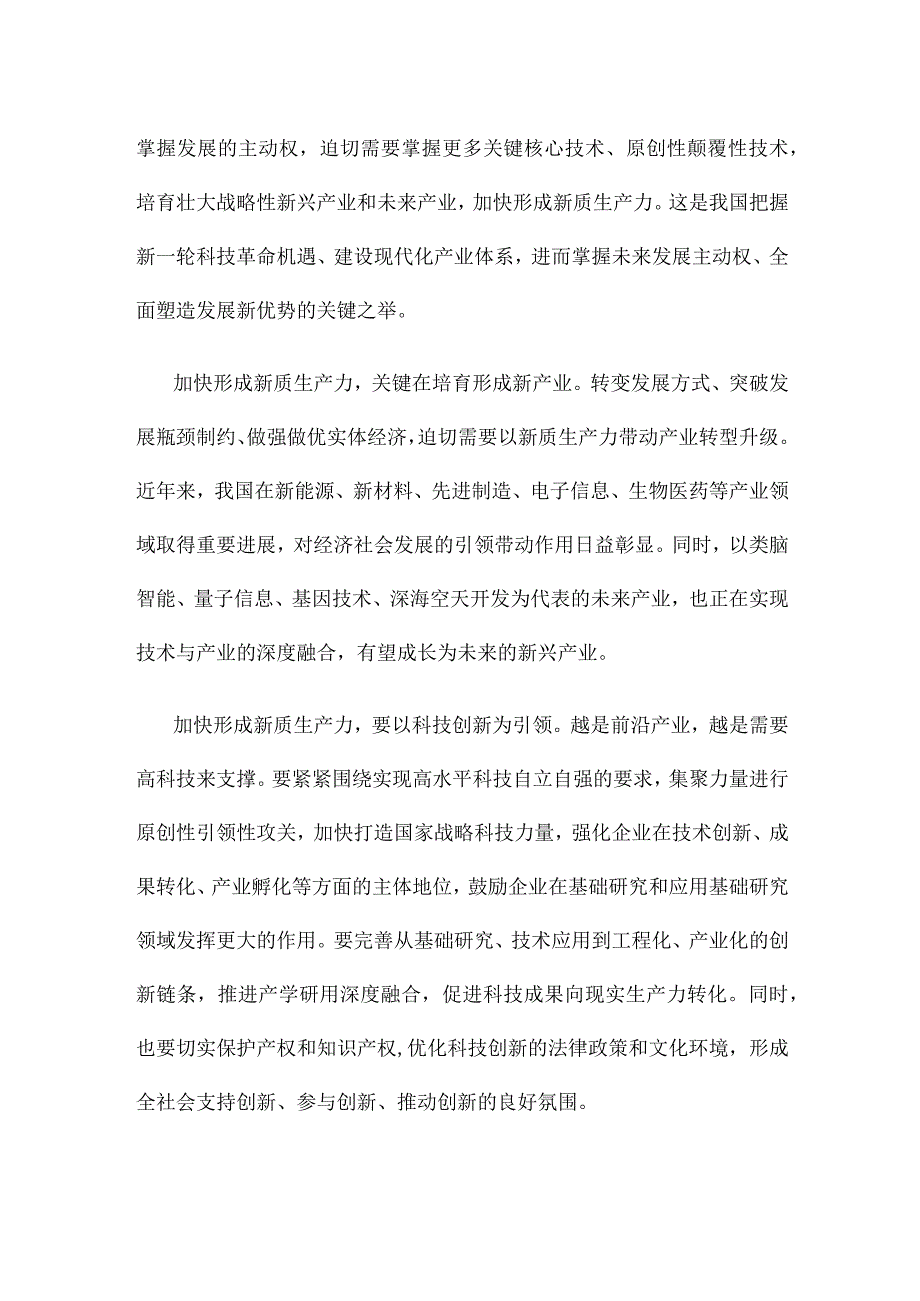 加快形成新质生产力心得体会发言.docx_第2页