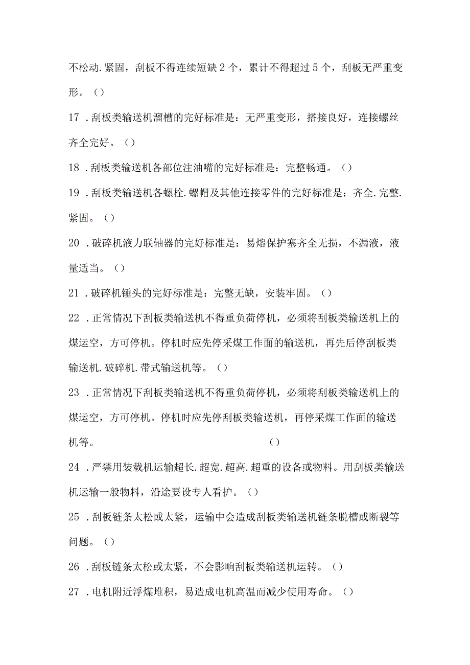 刮板类输送机维修工专业知识题库.docx_第3页