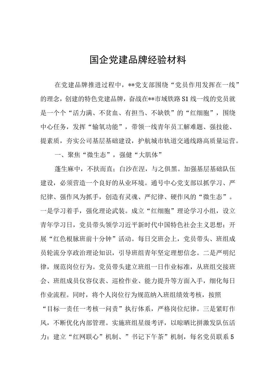 国企党建品牌经验材料.docx_第1页